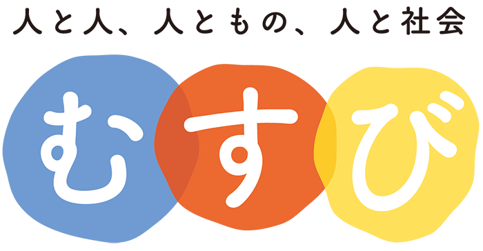 むすび