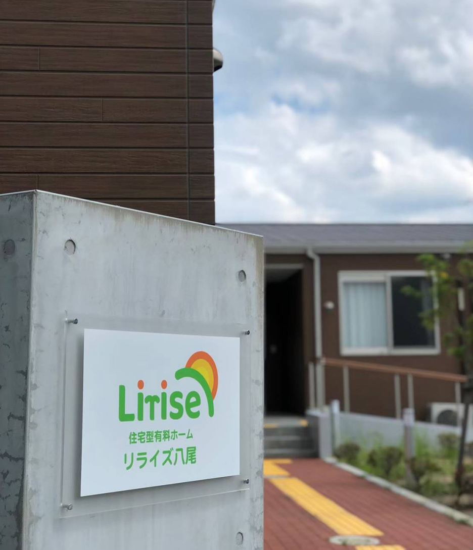 リライズ八尾